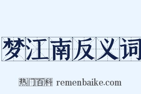 梦江南反义词是什么意思的图片